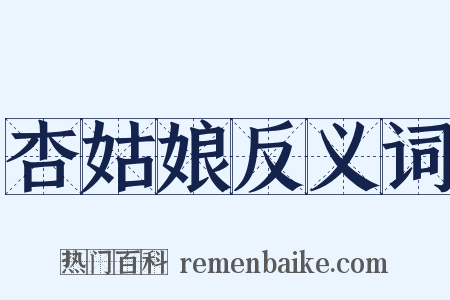 杏姑娘反义词是什么意思的图片